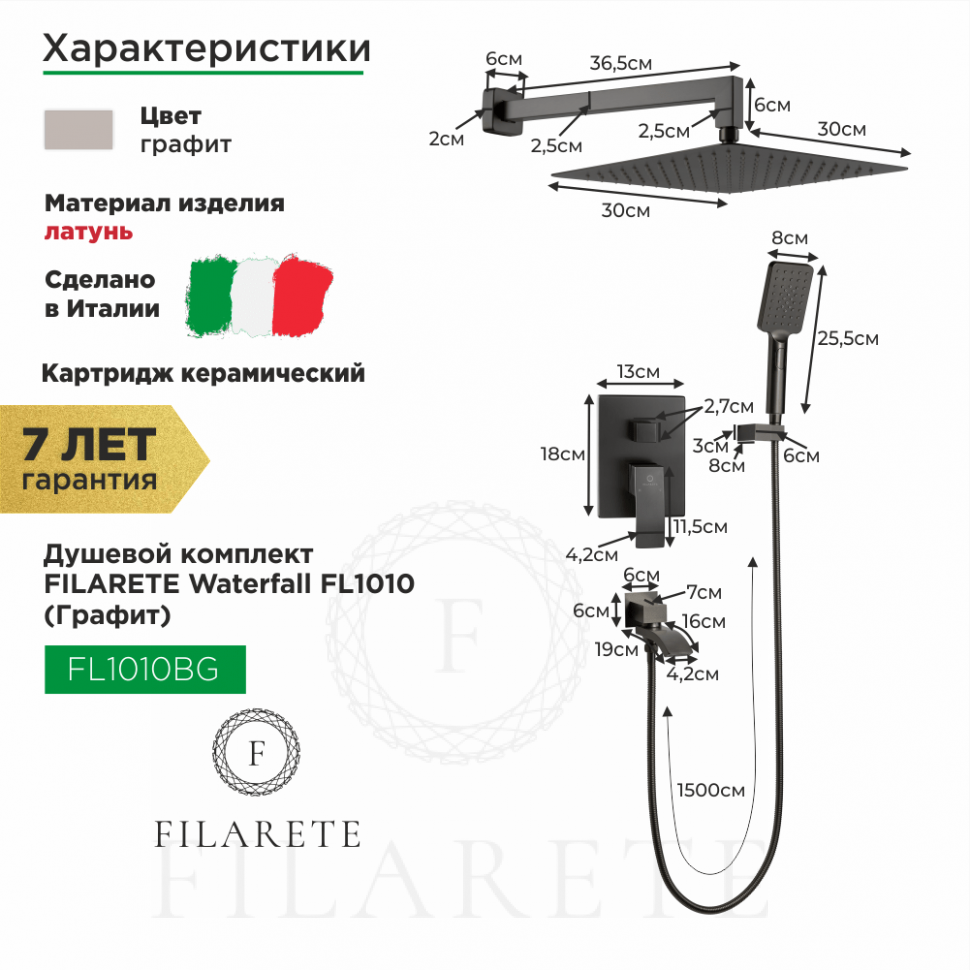 Изображение товара Душевой комплект FILARETE Waterfall FL1010 (Графит) от магазина N&M Home