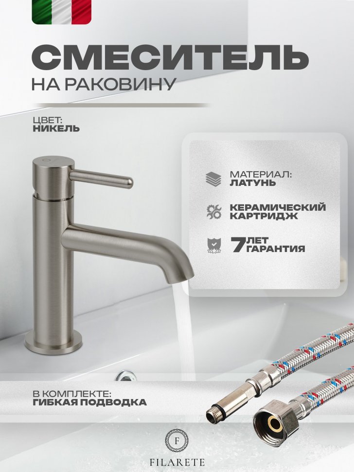 Изображение товара Cмеситель для раковины FILARETE Roun FL5020 (Никель) от магазина N&M Home