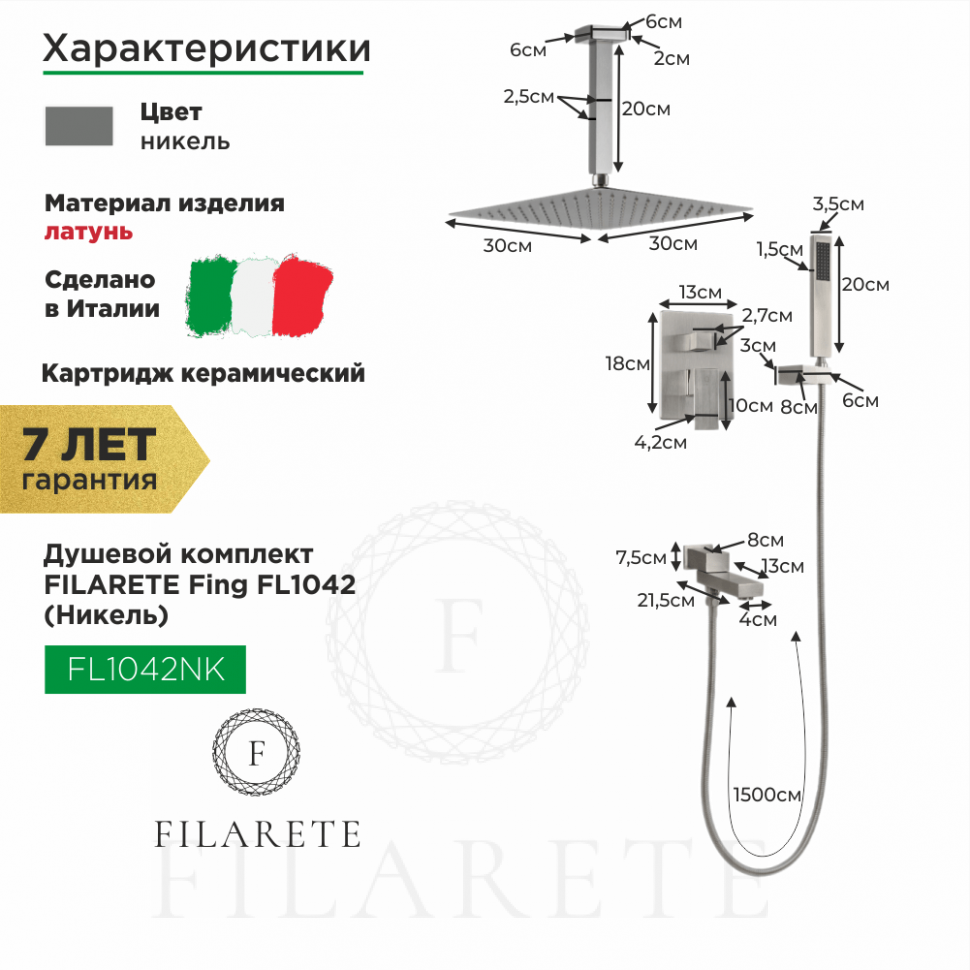 Изображение товара Душевой комплект FILARETE Fing FL1042 (Никель) от магазина N&M Home