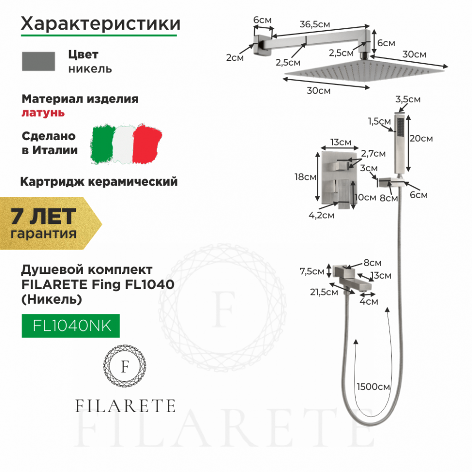 Изображение товара Душевой комплект FILARETE Fing FL1040 (Никель) от магазина N&M Home