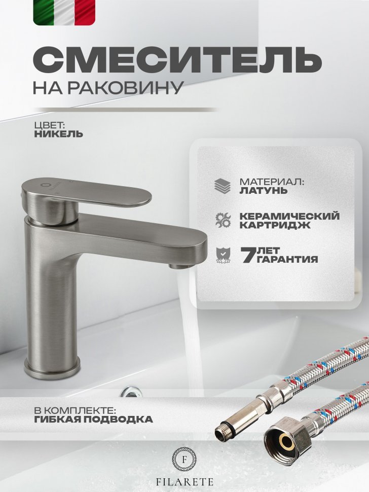 Изображение товара Cмеситель для раковины FILARETE Retta FL5030 (Никель) от магазина N&M Home