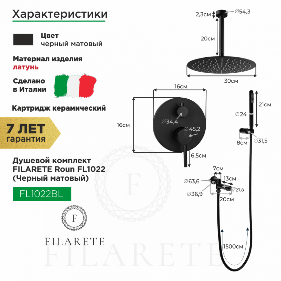 Изображение товара Душевой комплект FILARETE Roun FL1022 (Черный матовый) от магазина N&M Home