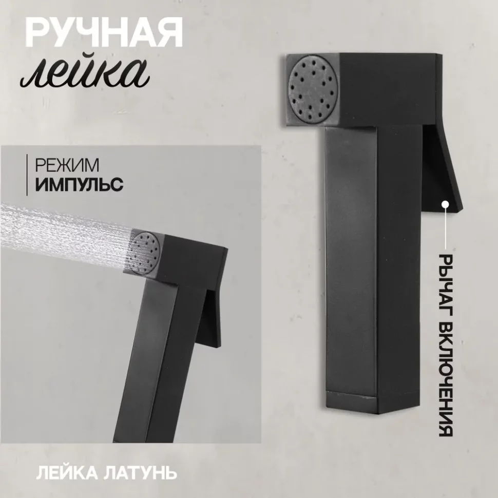 Изображение товара Смеситель встраиваемый с гигиеническим душем Hansberge H3070 Черный матовый от магазина N&M Home
