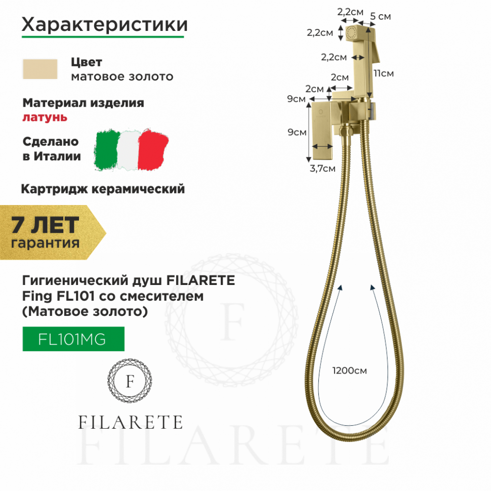 Изображение товара Гигиенический душ FILARETE Fing FL101 со смесителем (Матовое золото) от магазина N&M Home