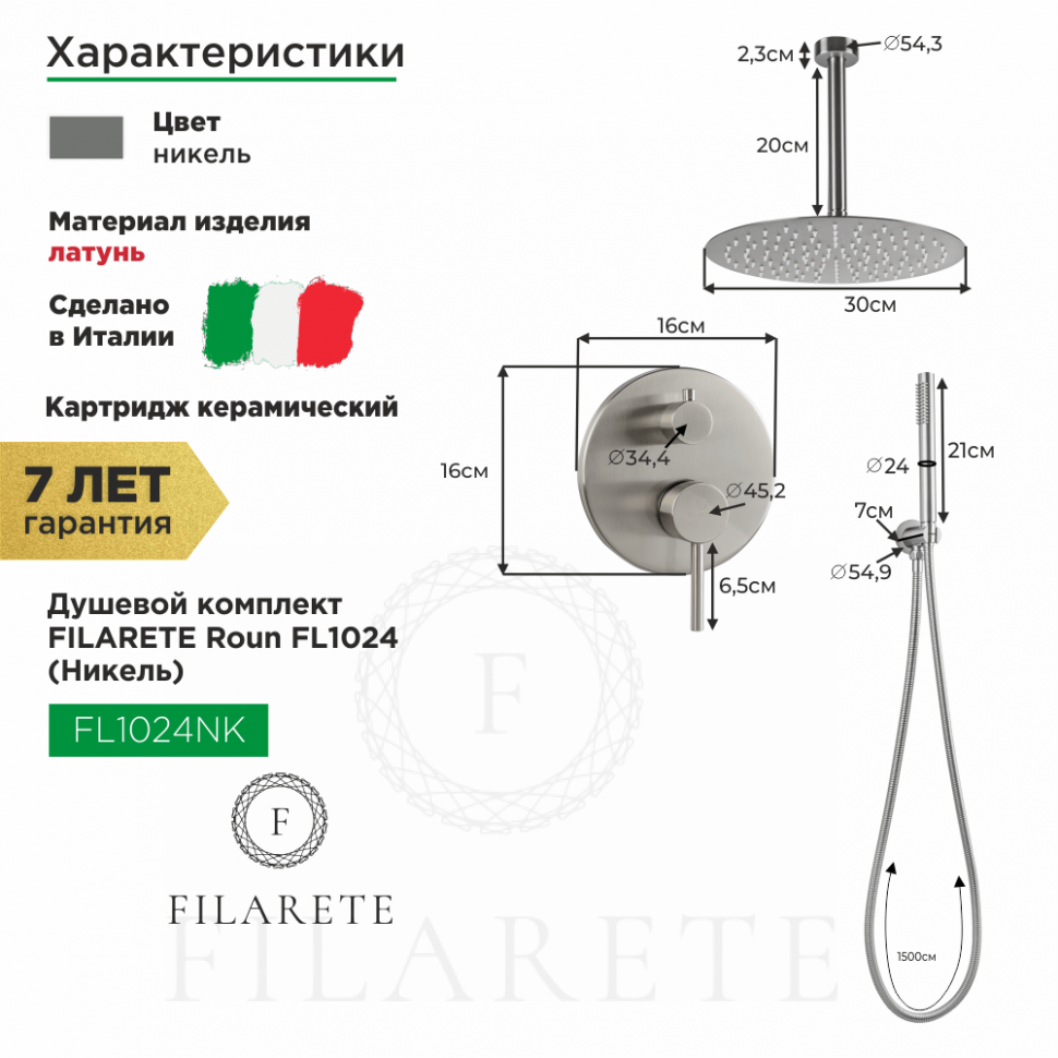 Изображение товара Душевой комплект FILARETE Roun FL1024 (Никель) от магазина N&M Home