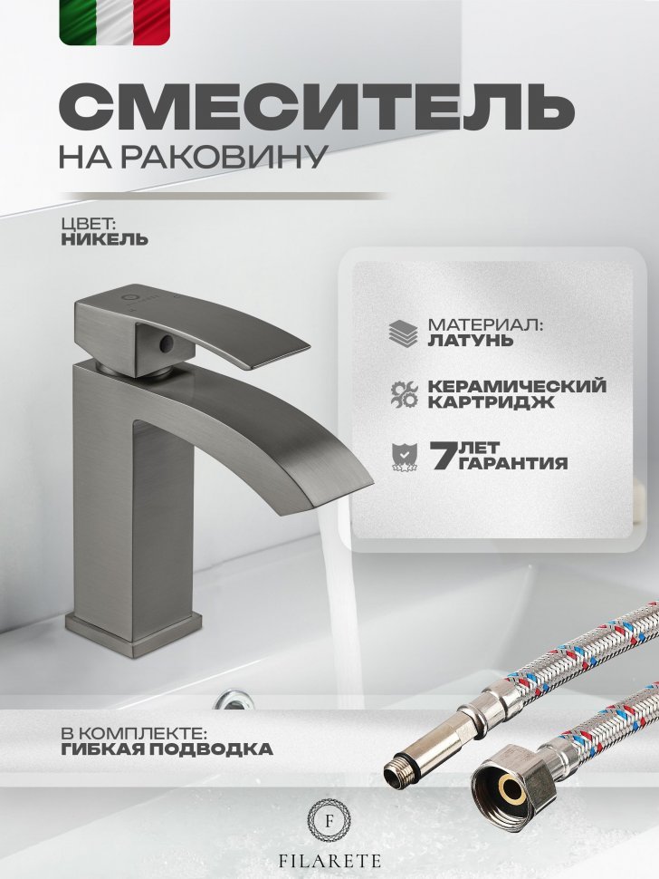 Изображение товара Cмеситель для раковины FILARETE Waterfall FL5010 (Никель) от магазина N&M Home